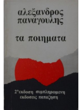 Τα ποιήματα,Παναγούλης  Αλέξανδρος